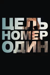 Цель номер один 