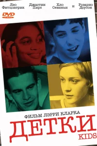 Детки 